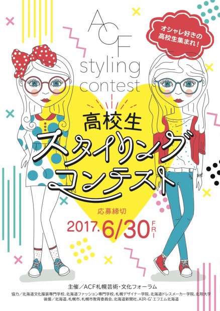 ACF 高校生 スタイリング・コンテスト開催!