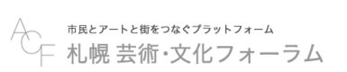 ACF 札幌芸術・文化フォーラム