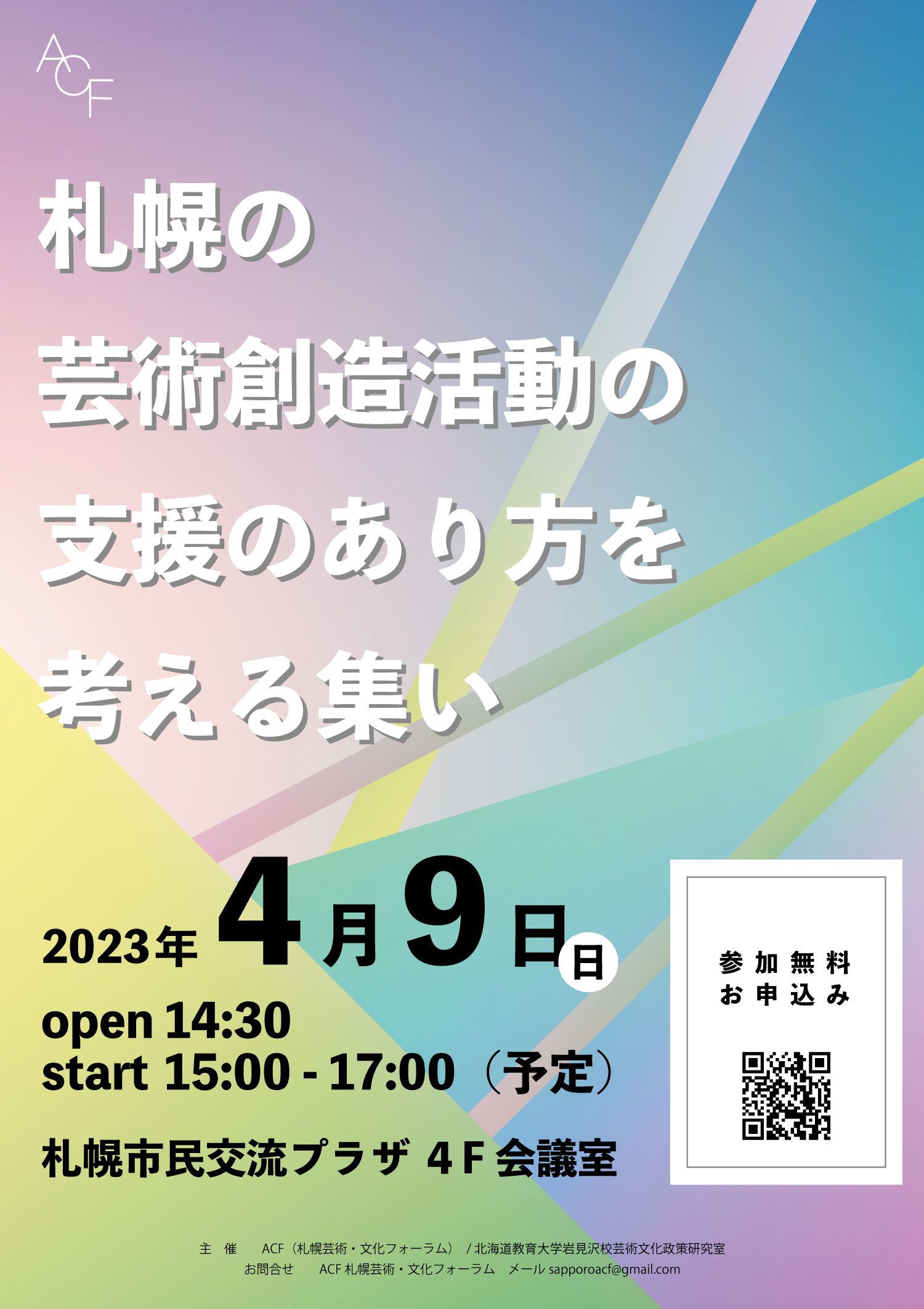 札幌の芸術創造活動の支援のあり方を考える集い